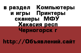  в раздел : Компьютеры и игры » Принтеры, сканеры, МФУ . Хакасия респ.,Черногорск г.